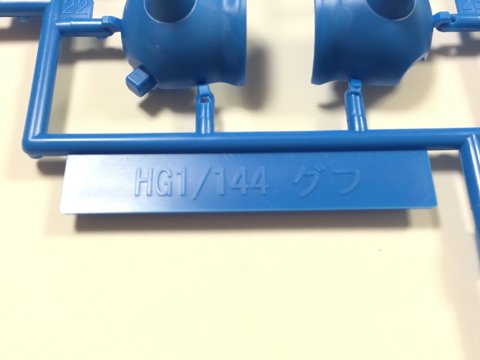 HG グフ